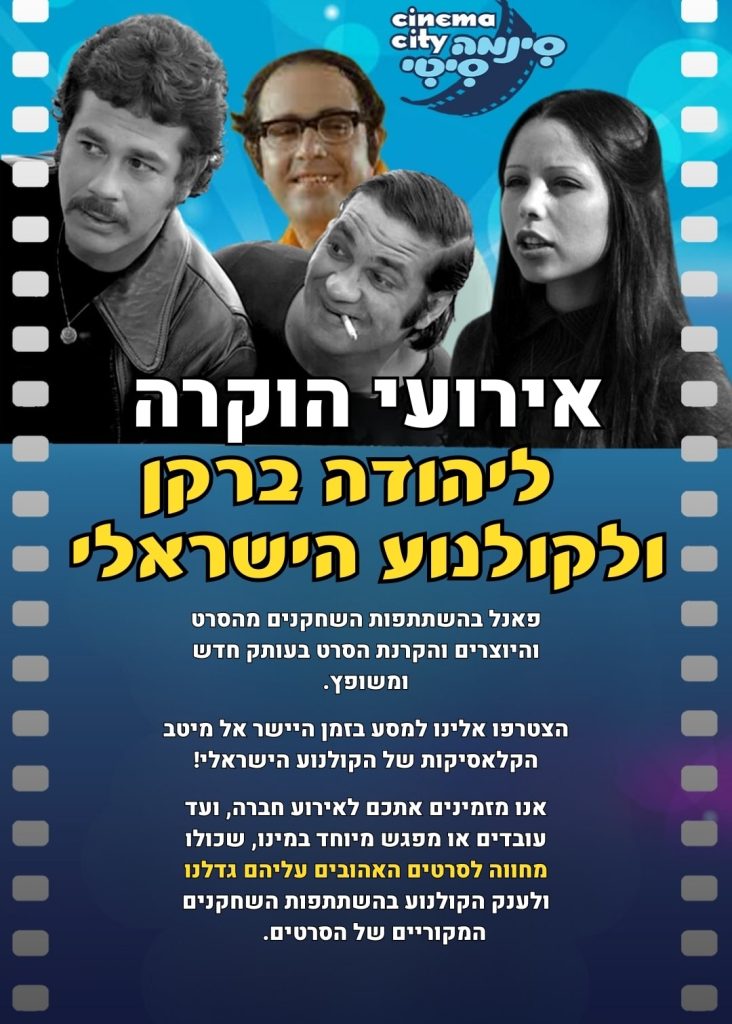 חגיגה על המסך
