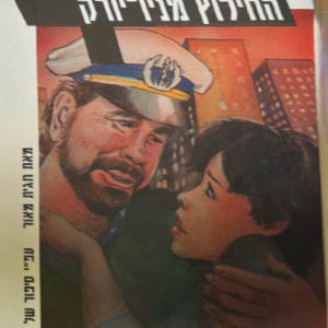 אבא גנוב 4